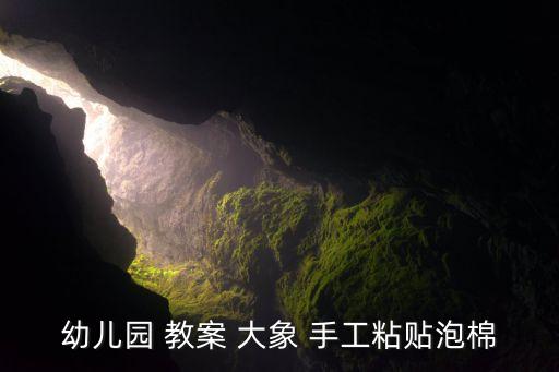 幼儿园 教案 大象 手工粘贴泡棉
