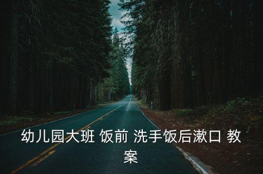 小学生饭前洗手的教案,一文读懂!小学生科学与健康常识教案...