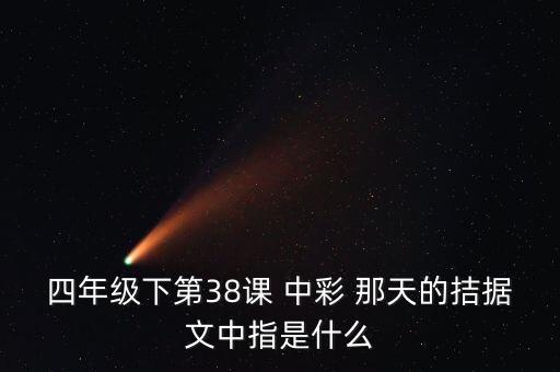 四年级下第38课 中彩 那天的拮据文中指是什么