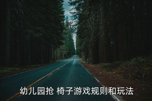  幼儿园抢 椅子游戏规则和玩法