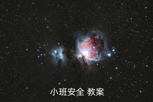 小班安全教案 看电视,如何写好小班security教案?