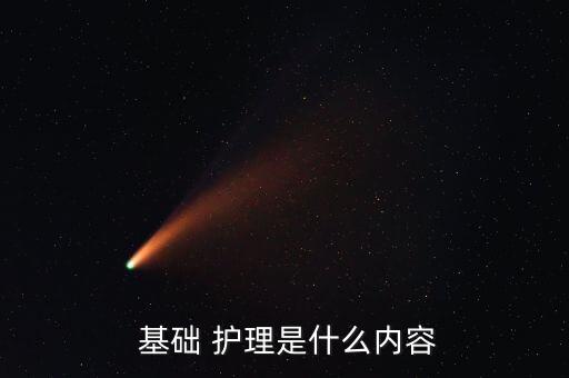  基础 护理是什么内容