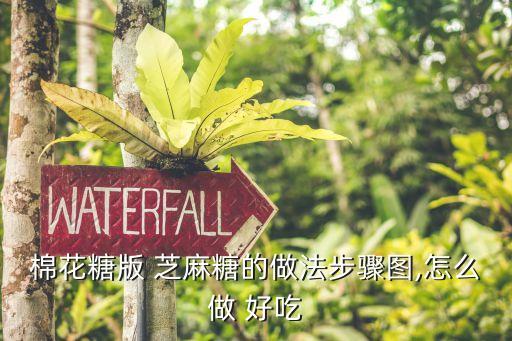 棉花糖版 芝麻糖的做法步骤图,怎么做 好吃