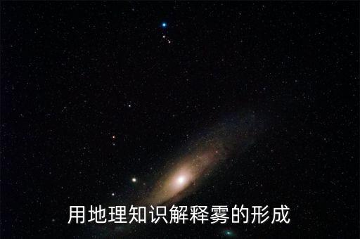 大班科学下教案《雾的形成》,雾的形成可从它的定义来解释