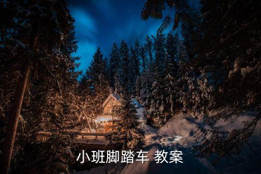 骑自行车户外教案,孩子骑自行车的三大不同玩法