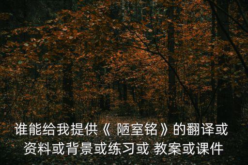 陋室铭的教案的参考资料,我的陋室
