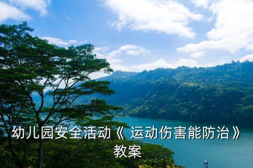 幼儿园安全活动《 运动伤害能防治》 教案