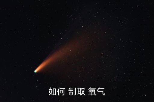 制取氧气的教案设计,实验室制备氧气方法有很多