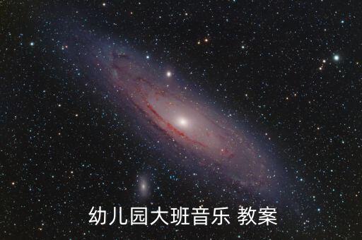 幼儿园教案舞彩带,写教案需要注意什么?