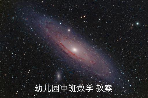 图书中的数字宝宝教案,幼儿园中班数学教案6仅供参考