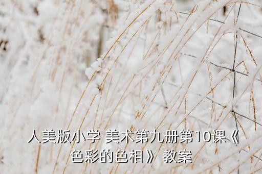 二年级美术全册教案人美版,三原色之谜第一课教学设计