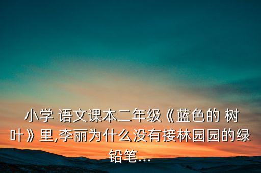小学语文教案蓝树叶,没有马克笔又不想借同桌用红笔染树叶