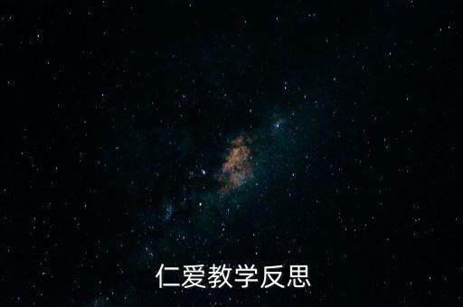  仁爱教学反思