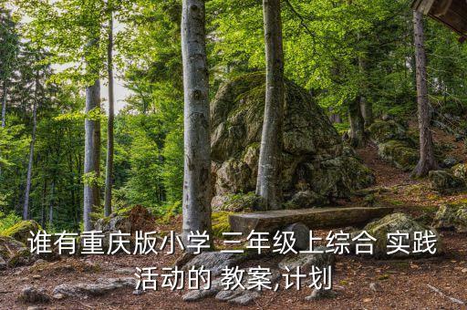 人教三年级上册综合实践课教案,第一课时:认识春天的美好