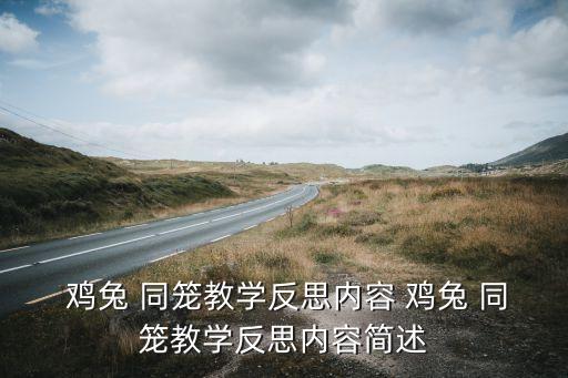 鸡兔同笼的经典教案,抬腿法不适用于鸡兔同笼问题