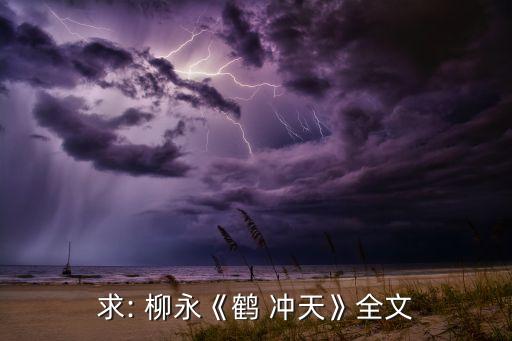 求: 柳永《鹤 冲天》全文