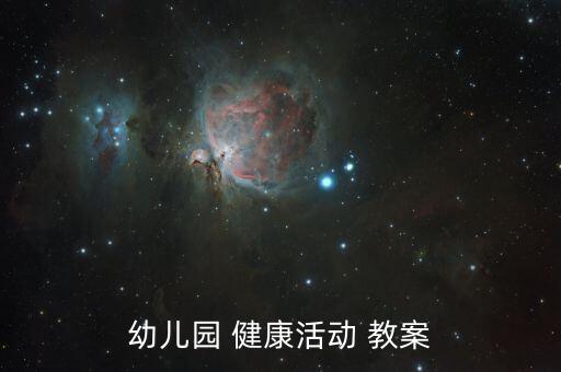小班健康教案兵兵肚子疼,幼儿园健康活动教案