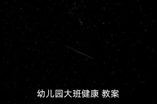 木头人游戏活动课教案,幼儿园中班公开课教案方案一