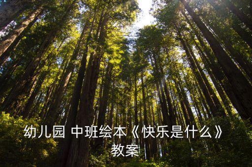 幼儿园中班绘本教学教案及反思,中班绘本如何写教案?