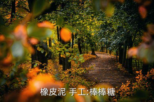  橡皮泥 手工:棒棒糖