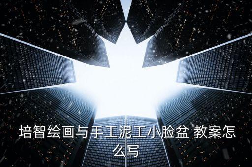 针对培智学校的点心课程的教案,本课教学内容及教学方法