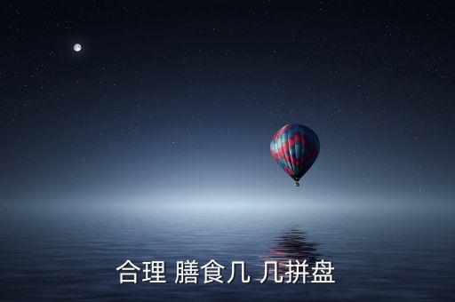 合理膳食教案济南版,不偏食不挑食合理膳食保持营养均衡