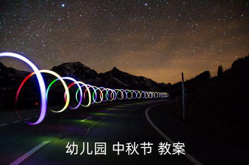 幼儿园大班教案多彩的中秋节,幼儿园中秋节教案精选6篇