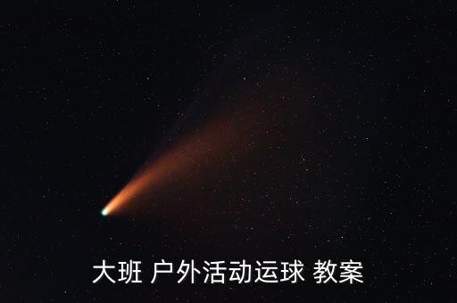 大班 户外活动运球 教案