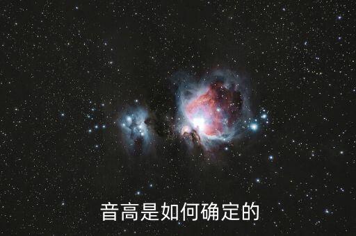  音高是如何确定的