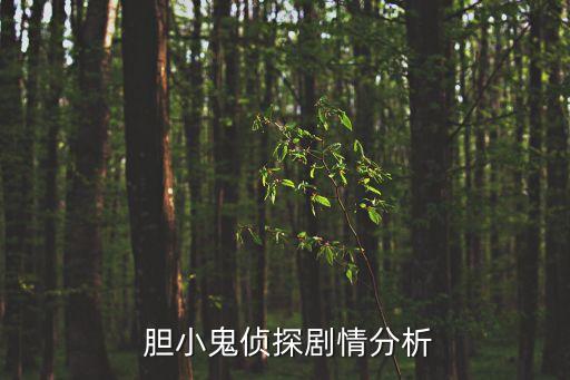 小学《胆小鬼》教案,以少年生命轨迹为线索展开悬疑推理故事