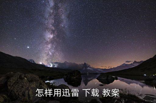 怎样用迅雷 下载 教案