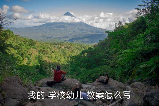 我的 学校幼儿 教案怎么写