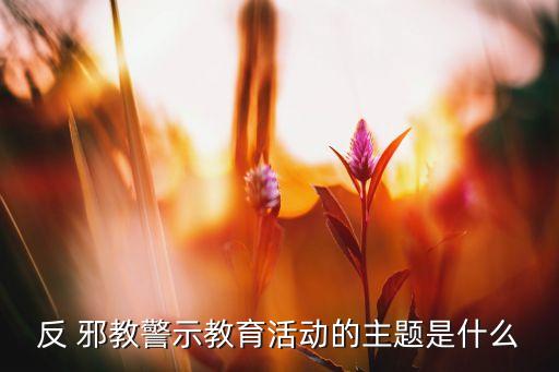 崇尚科学抵制邪教主题班会教案,第一集:抵制邪教取决于每个人