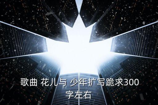 歌曲花儿与少年教案,少年和少年!