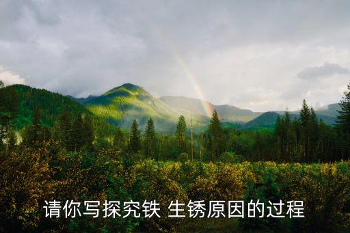 请你写探究铁 生锈原因的过程