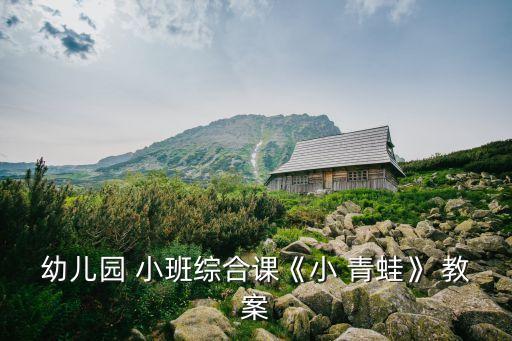 小班青蛙歌教案,幼儿园墙饰青蛙图片引导观察和理解