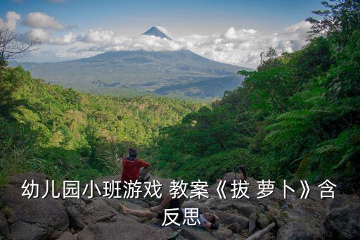 幼儿园小班游戏 教案《拔 萝卜》含 反思