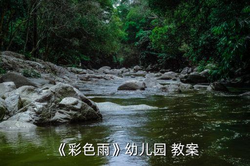 雨伞画教案,彩色幼儿园教案