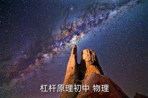  杠杆原理初中 物理