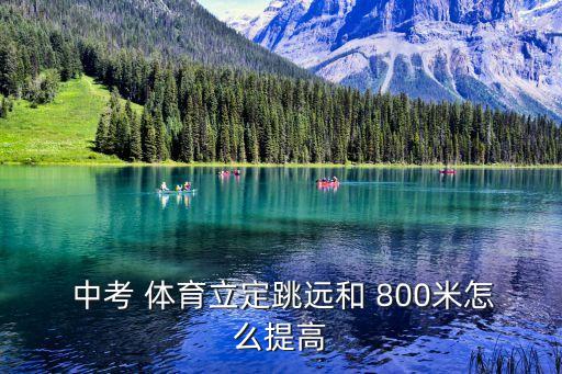  中考 体育立定跳远和 800米怎么提高