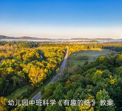 大班科学探索教案纸的发明,《有趣的纸》教案一文读懂