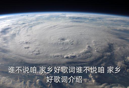 谁不说咱 家乡好歌词谁不说咱 家乡好歌词介绍