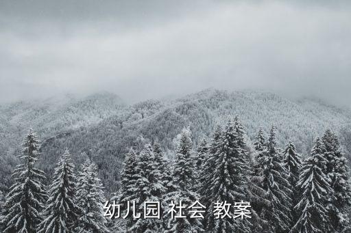 幼儿园社会遵守时间教案,幼儿园社会教案