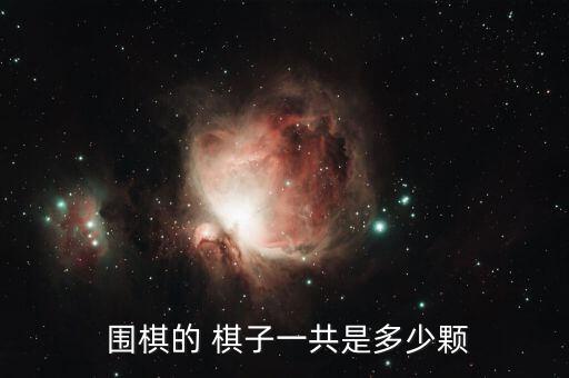  围棋的 棋子一共是多少颗