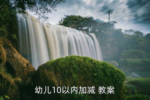 加减法数学活动教案,精心整理的9加减法数学教案供参考