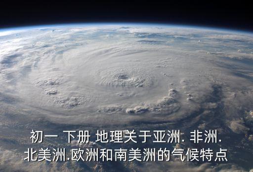 七年级地理下册f非洲教案,气候介于亚热带和南极圈之间