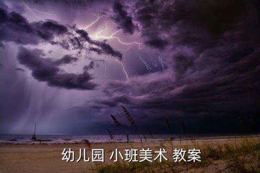 幼儿园小班小雪花套教案,幼儿园小班art教案一文读懂