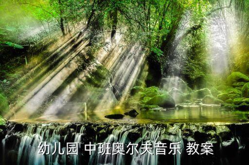  幼儿园 中班奥尔夫音乐 教案