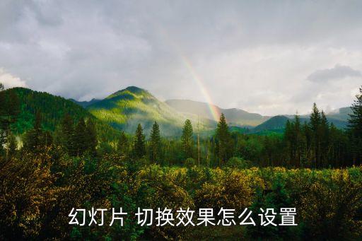  幻灯片 切换效果怎么设置