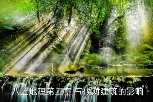  八上地理第二章 气候对建筑的影响